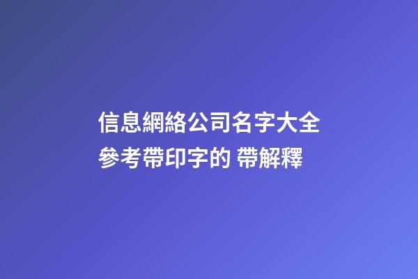 信息網絡公司名字大全參考帶印字的 帶解釋-第1張-公司起名-玄機派